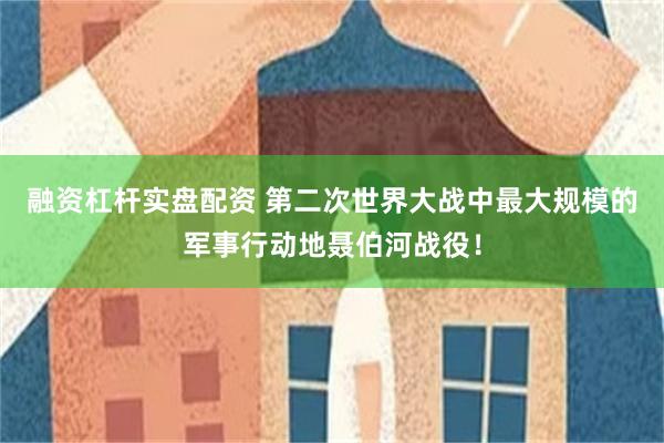 融资杠杆实盘配资 第二次世界大战中最大规模的军事行动地聂伯河战役！