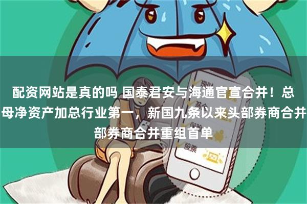 配资网站是真的吗 国泰君安与海通官宣合并！总资产与归母净