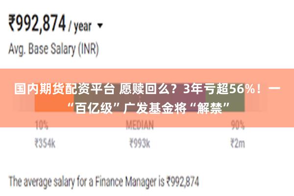 国内期货配资平台 愿赎回么？3年亏超56%！一“百亿级”