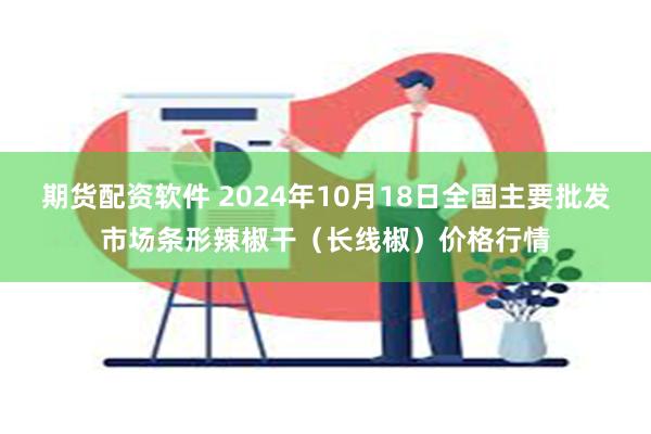 期货配资软件 2024年10月18日全国主要批发市场条形