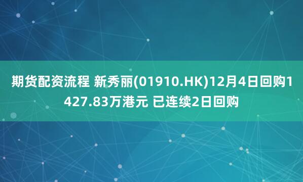 期货配资流程 新秀丽(01910.HK)12月4日回购1427.83万港元 已连续2日回购