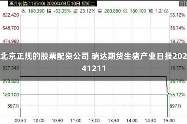 北京正规的股票配资公司 瑞达期货生猪产业日报20241211