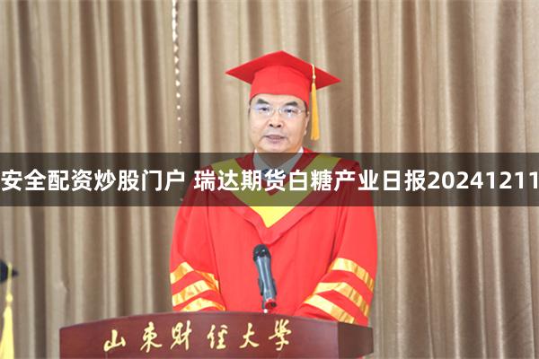 安全配资炒股门户 瑞达期货白糖产业日报20241211