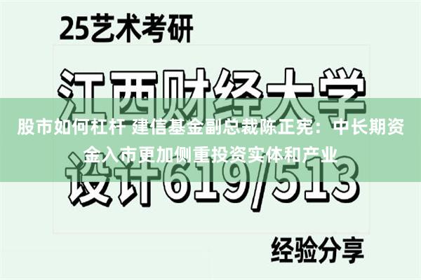 股市如何杠杆 建信基金副总裁陈正宪：中长期资金入市更加侧重投资实体和产业